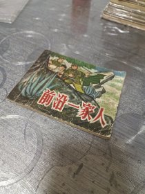 连环画:前沿一家人