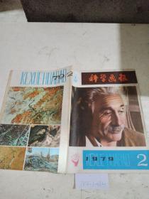 科学画报1979年2月号