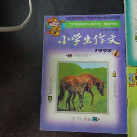 小学生作文 1998年1/2/3/5/7,5本合售——r4