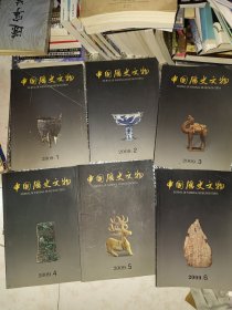 中国历史文物2009年1-6全