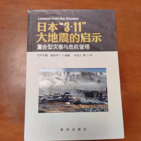 日本“3·11”大地震的启示：复合型灾害与危机管理