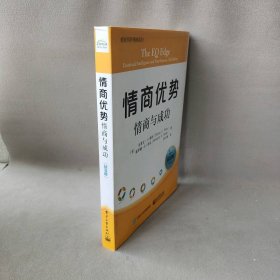 情商优势：情商与成功（钻石版） 史蒂文·J·斯坦 电子工业出版社 9787121284151 普通图书/哲学心理学