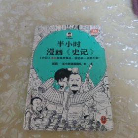 半小时漫画史记（史记本来就是故事会，读起来一点都不累！翻开本书，在欢声笑语中读完史记！）半小时漫画文库