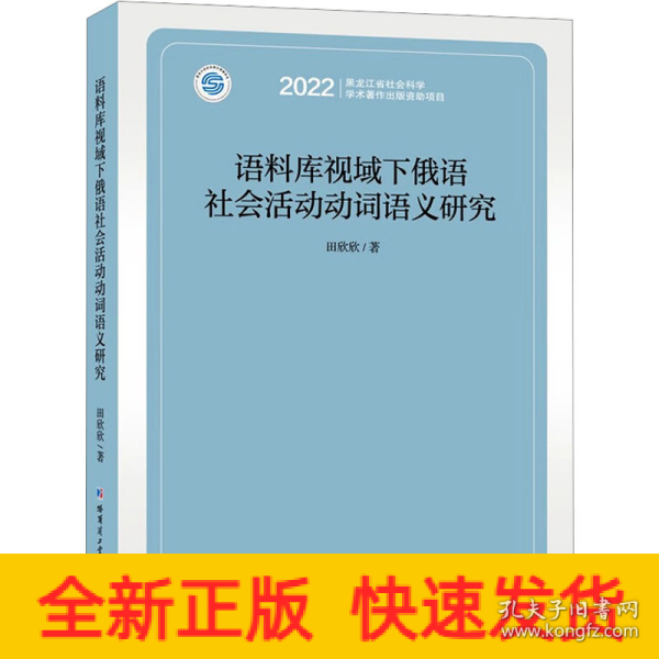 语料库视域下俄语社会活动动词语义研究