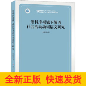 语料库视域下俄语社会活动动词语义研究