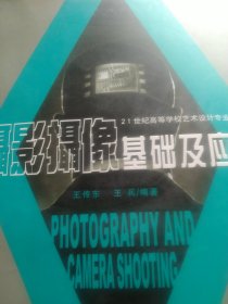 21世纪高等学校艺术设计专业新系列：摄影摄像基础及应用