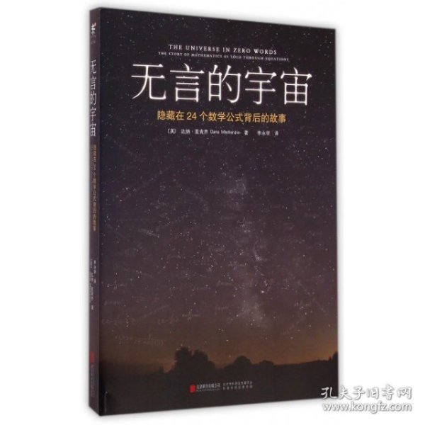 无言的宇宙：隐藏在24个数学公式背后的故事