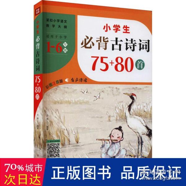 小学生必背古诗词75+80首（紧扣小学语文教学大纲，适用于小学6个年级，涵盖小学语文教材古诗词1