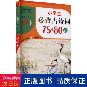 小学生必背古诗词75+80首（紧扣小学语文教学大纲，适用于小学6个年级，涵盖小学语文教材古诗词1