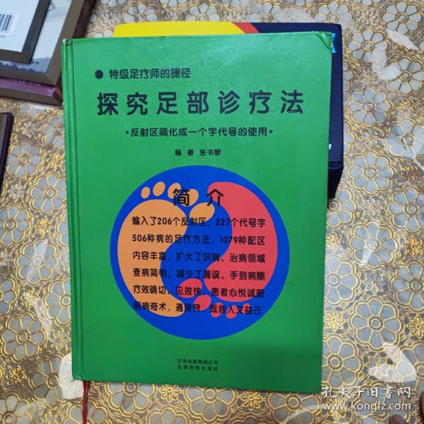 特级足疗师的捷径 探究足部诊疗法:反射区简化成一个字代号的使用 精装