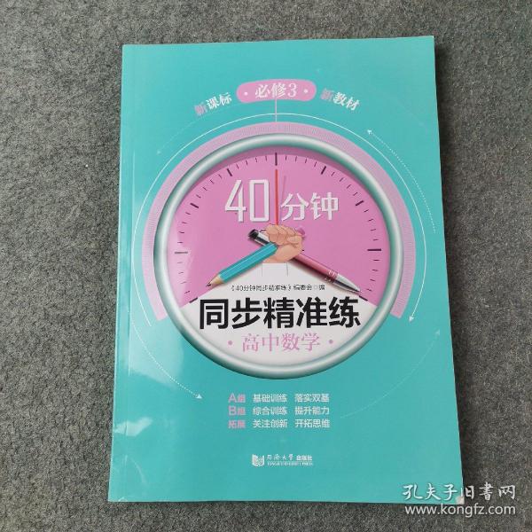 40分钟同步精准练高中数学必修3