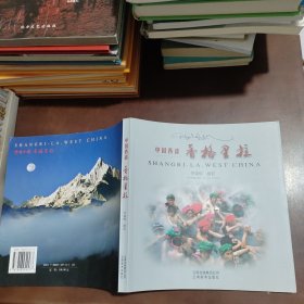 中國西部 香格里拉:[中英文本]