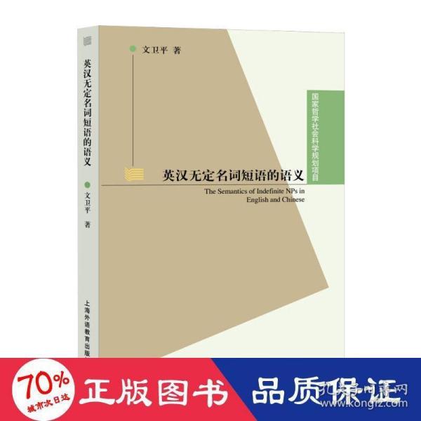 国家哲学社会科学规划项目：英汉无定名词短语的语义(POD)