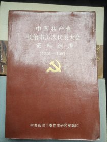 中国共产党长治历届代表大会资料选编（1951—1987）