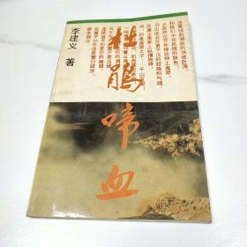 杜鵑啼血