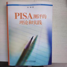 PISA测评的理论和实践