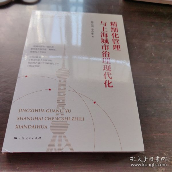 精细化管理与上海城市治理现代化(新思想 新实践 新作为研究丛书)