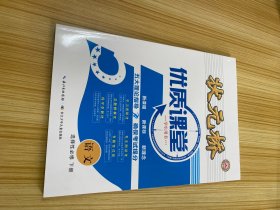 状元桥 优质课堂 语文 选择性必修 下册【含：课时作业、综合测评、答案精解】
