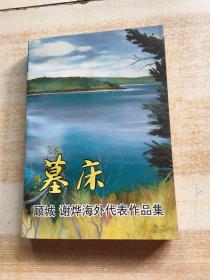 墓床：顾城、谢烨海外作品精选集