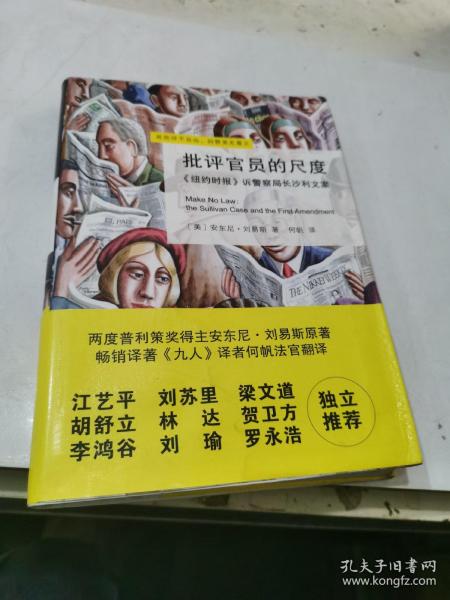 批评官员的尺度：《纽约时报》诉警察局长沙利文案