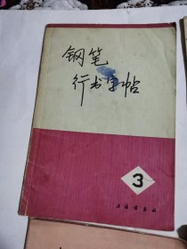 钢笔行书字帖1-4全（有样板戏内容）