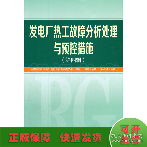 发电厂热工故障分析处理与预控措施（第四辑）