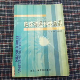 临床神经科学前沿