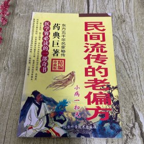 民间流传的老偏方