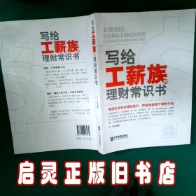 写给工薪族的理财常识书 王丽 企业管理出版社