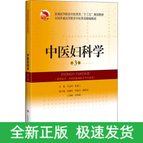 中医妇科学 第3版