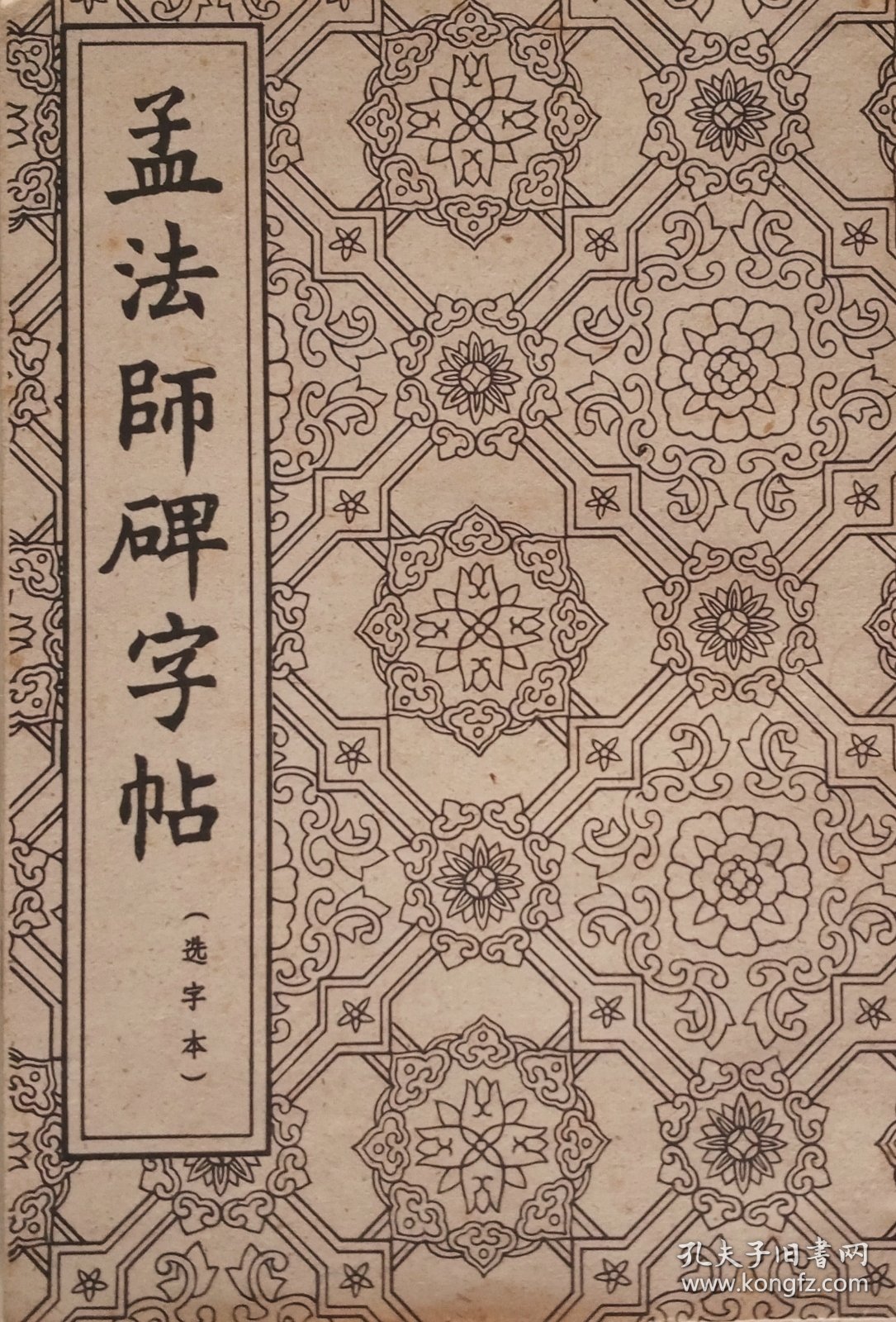 孟法师碑字帖（经折本，1962年一版一印）