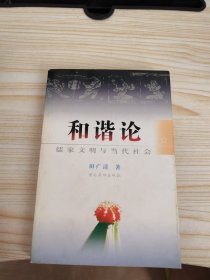 和谐论儒家文明与当代社会