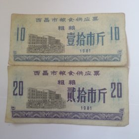 西昌市粮食供应票粗粮两枚，1981年