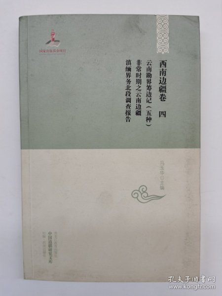 中国边疆研究文库·西南边疆卷4：云南勘界筹边记（五种）·非常时期之云南边疆·滇缅界务北段调查报告