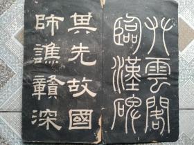 旧拓本: 小黄门谯敏碑  右圉令赵君碑
