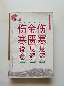 伤寒悬解·金匮悬解·伤寒说意：黄元御医籍经典