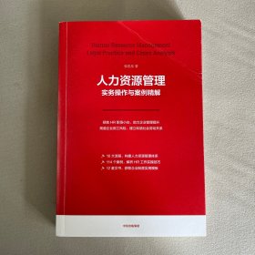 人力资源管理实务操作与案例精解