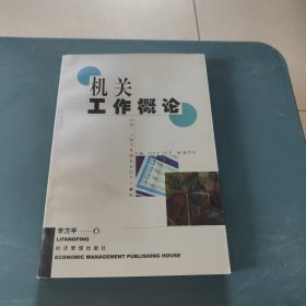 機(jī)關(guān)工作概論