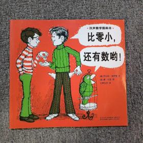 汉声数学图画书：比零小，还有数哟！