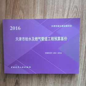 2016 天津市给水及燃气管道工程预算基价