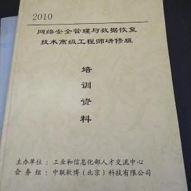 2010网络安全管理与数据恢复技术高级工程师研修班培训资料