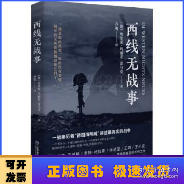 西线无战事（1929年德语版直译，一战亲历者“德国海明威”创作“伟大的反战小说”）