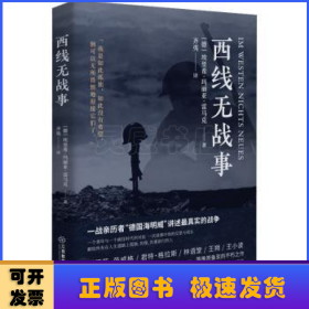 西线无战事（1929年德语版直译，一战亲历者“德国海明威”创作“伟大的反战小说”）