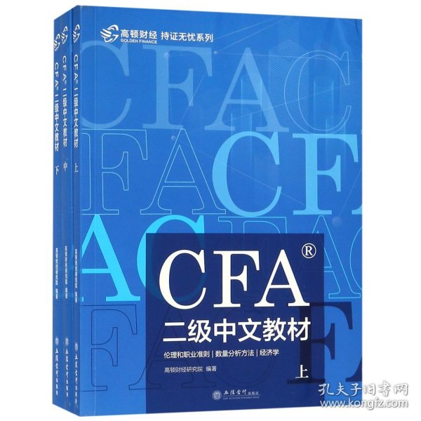 高顿财经官方2019年特许金融分析师CFA二级考试中文教材注册金融分析师