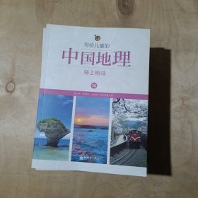 写给儿童的中国地理（1.2.3.4.5.6.8.9.10.11.12.13.14）  13本合售     51-138