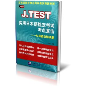 J.TEST实用日本语检定考试考点直击--A-D级读解试题
