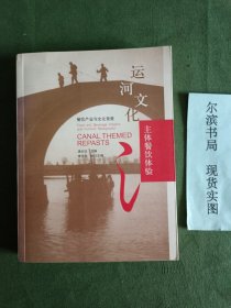 运河文化主体餐饮体验