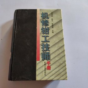 机修钳工技师手册