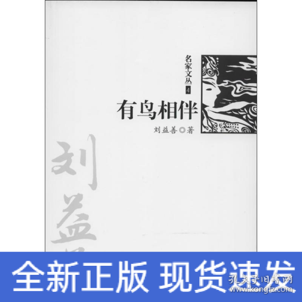 有鸟相伴（《名家文丛》系列）