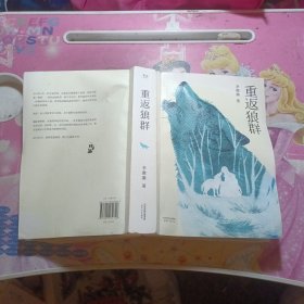 重返狼群（2018完整升级版，同名电影获孙俪、陆川等真情推荐。超越物种的感情，一个人与一匹狼，一段关于爱和自由的传奇）